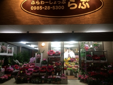 「ふらわーしょっぷらぶ」　（宮崎県宮崎市）の花屋店舗写真1